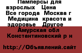 Памперсы для взрослых › Цена ­ 450 - Все города, Москва г. Медицина, красота и здоровье » Другое   . Амурская обл.,Константиновский р-н